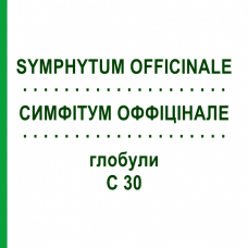 СИМФІТУМ ОФФІЦІНАЛЕ (SYMPHYTUM OFFICINALE) C 30 глобули 10 г - Гомеопатія SPAGYRA