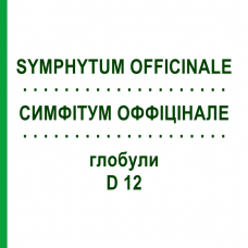 СИМФІТУМ ОФФІЦІНАЛЕ (SYMPHYTUM OFFICINALE) D 12 глобули 10 г - Гомеопатія SPAGYRA