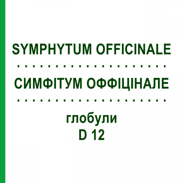 СИМФІТУМ ОФФІЦІНАЛЕ (SYMPHYTUM OFFICINALE) D 12 глобули 10 г - Гомеопатія SPAGYRA