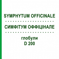 СИМФИТУМ ОФФИЦИНАЛЕ (SYMPHYTUM OFFICINALE) D 200 глобули 10 г - Гомеопатия SPAGYRA