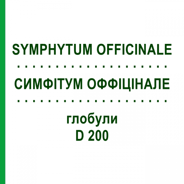 СИМФІТУМ ОФФІЦІНАЛЕ (SYMPHYTUM OFFICINALE) D 200 глобули 10 г - Гомеопатія SPAGYRA