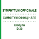 СИМФІТУМ ОФФІЦІНАЛЕ (SYMPHYTUM OFFICINALE) D 30 глобули 10 г - Гомеопатія SPAGYRA