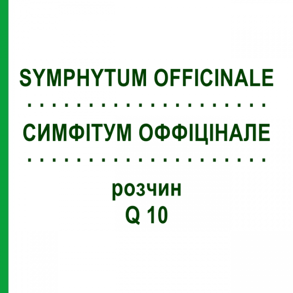 СИМФИТУМ ОФФИЦИНАЛЕ (SYMPHYTUM OFFICINALE) Q 10 раствор 15 мл - Гомеопатия GUDJONS