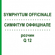 СИМФИТУМ ОФФИЦИНАЛЕ (SYMPHYTUM OFFICINALE) Q 12 раствор 15 мл - Гомеопатия GUDJONS