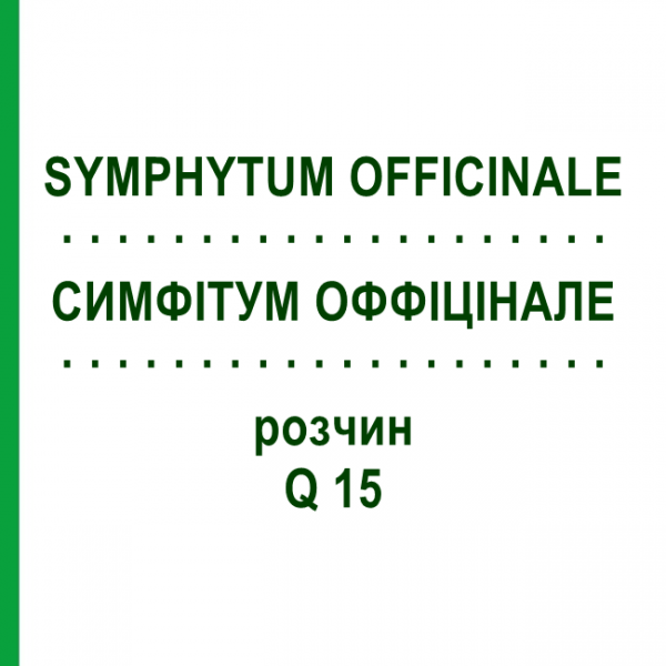 СИМФИТУМ ОФФИЦИНАЛЕ (SYMPHYTUM OFFICINALE) Q 15 раствор 15 мл - Гомеопатия GUDJONS