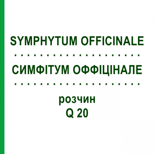 СИМФИТУМ ОФФИЦИНАЛЕ (SYMPHYTUM OFFICINALE) Q 20 раствор 15 мл - Гомеопатия GUDJONS