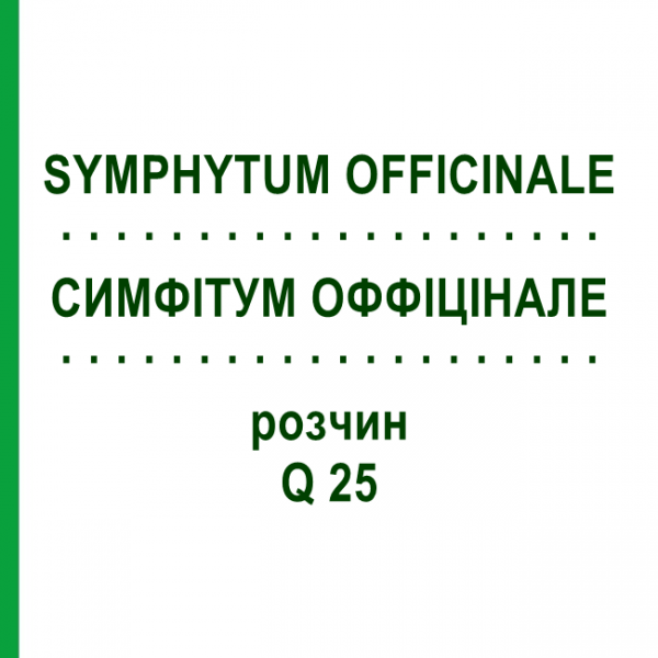 СИМФИТУМ ОФФИЦИНАЛЕ (SYMPHYTUM OFFICINALE) Q 25 раствор 15 мл - Гомеопатия GUDJONS