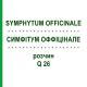 СИМФИТУМ ОФФИЦИНАЛЕ (SYMPHYTUM OFFICINALE) Q 26 раствор 15 мл - Гомеопатия GUDJONS