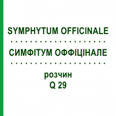 СИМФИТУМ ОФФИЦИНАЛЕ (SYMPHYTUM OFFICINALE) Q 29 раствор 15 мл - Гомеопатия GUDJONS