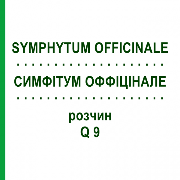 СИМФІТУМ ОФФІЦІНАЛЕ (SYMPHYTUM OFFICINALE) Q 9 розчин 15 мл - Гомеопатія GUDJONS