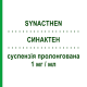 СИНАКТЕН (SYNACTHEN) 1 мг/мл суспензия пролонгированная 1 мл - Тетракозактид ALFASIGMA