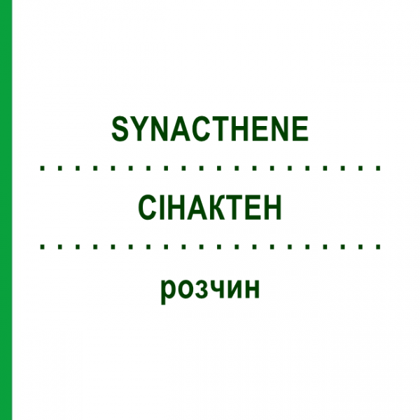 СИНАКТЕН (SYNACTHENE) раствор 1 шт - Тетракозактид KOHLPHARMA