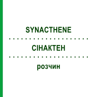 СІНАКТЕН (SYNACTHENE) розчин 10x1 шт - Тетракозактид KOHLPHARMA