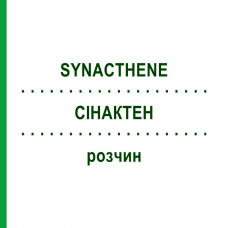 СИНАКТЕН (SYNACTHENE) раствор 10x1 шт - Тетракозактид KOHLPHARMA