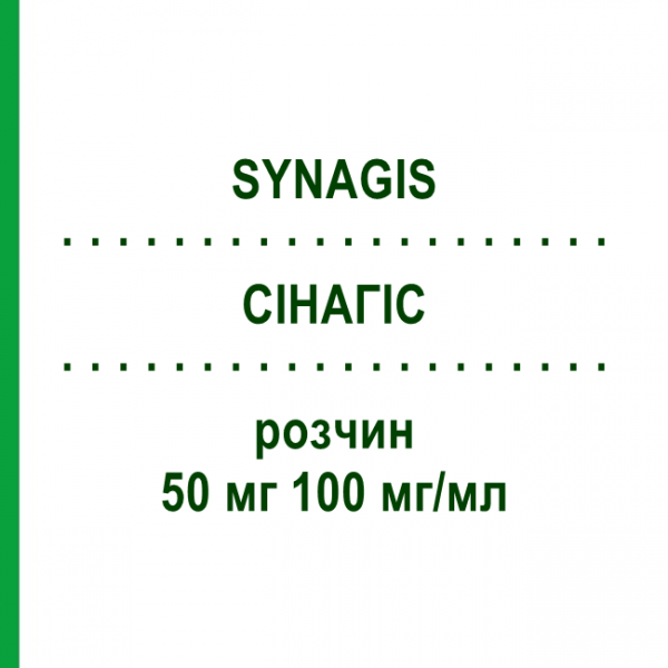 СІНАГІС (SYNAGIS) 50 мг 100 мг/мл розчин 1x0,5 мл - Палівізумаб EURIMPHARM