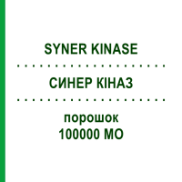 СИНЕР КИНАЗ (SYNER KINASE) 100000 МЕ порошок 1 фл - Урокиназа SYNER-MEDICA