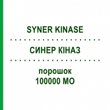 СИНЕР КІНАЗ (SYNER KINASE) 100000 МО порошок 1 фл - Урокіназа SYNER-MEDICA