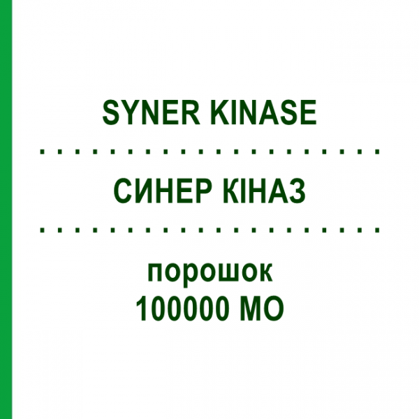 СИНЕР КІНАЗ (SYNER KINASE) 100000 МО порошок 1 фл - Урокіназа SYNER-MEDICA