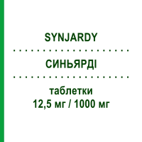 СИНЬЯРДІ (SYNJARDY) 12,5 мг/1000 мг таблетки 56 шт - Метформін, Емпагліфлозин BOEHRINGER INGELHEIM