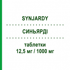 СИНЬЯРДИ (SYNJARDY) 12,5 мг/1000 мг таблетки 56 шт - Метформин, Эмпаглифлозин BOEHRINGER INGELHEIM