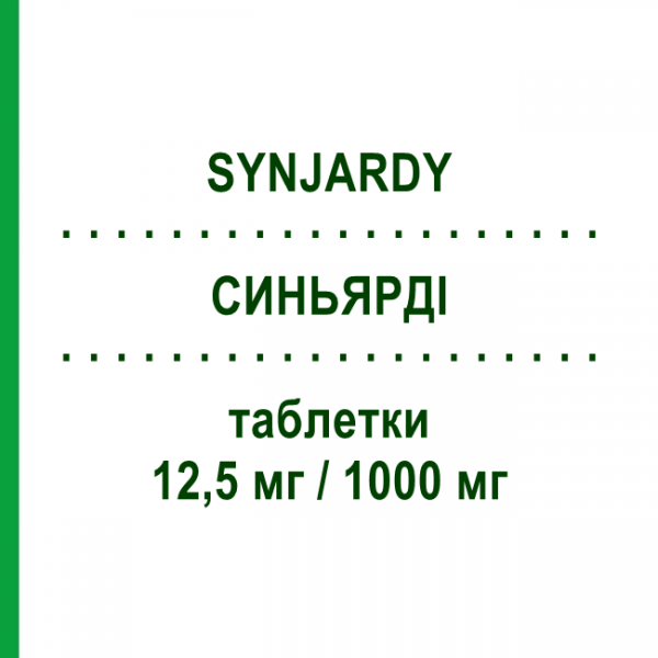 СИНЬЯРДИ (SYNJARDY) 12,5 мг/1000 мг таблетки 56 шт - Метформин, Эмпаглифлозин BOEHRINGER INGELHEIM