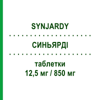 СИНЬЯРДІ (SYNJARDY) 12,5 мг/850 мг таблетки 56 шт - Метформін, Емпагліфлозин BOEHRINGER INGELHEIM
