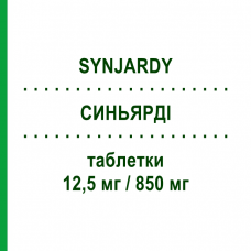 СИНЬЯРДИ (SYNJARDY) 12,5 мг/850 мг таблетки 56 шт - Метформин, Эмпаглифлозин BOEHRINGER INGELHEIM