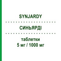 СИНЬЯРДІ (SYNJARDY) 5 мг/1000 мг таблетки 56 шт - Метформін, Емпагліфлозин BOEHRINGER INGELHEIM