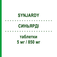 СИНЬЯРДІ (SYNJARDY) 5 мг/850 мг таблетки 56 шт - Метформін, Емпагліфлозин BOEHRINGER INGELHEIM