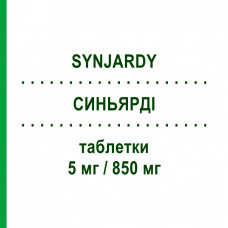 СИНЬЯРДИ (SYNJARDY) 5 мг/850 мг таблетки 56 шт - Метформин, Эмпаглифлозин BOEHRINGER INGELHEIM