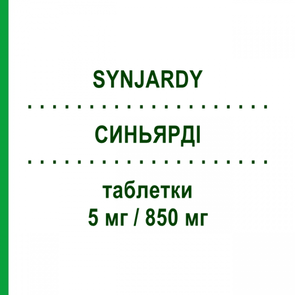 СИНЬЯРДИ (SYNJARDY) 5 мг/850 мг таблетки 56 шт - Метформин, Эмпаглифлозин BOEHRINGER INGELHEIM