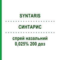СИНТАРИС (SYNTARIS) 0,025% 200 доз спрей назальний 24 мл - Флунізолід RECORDATI