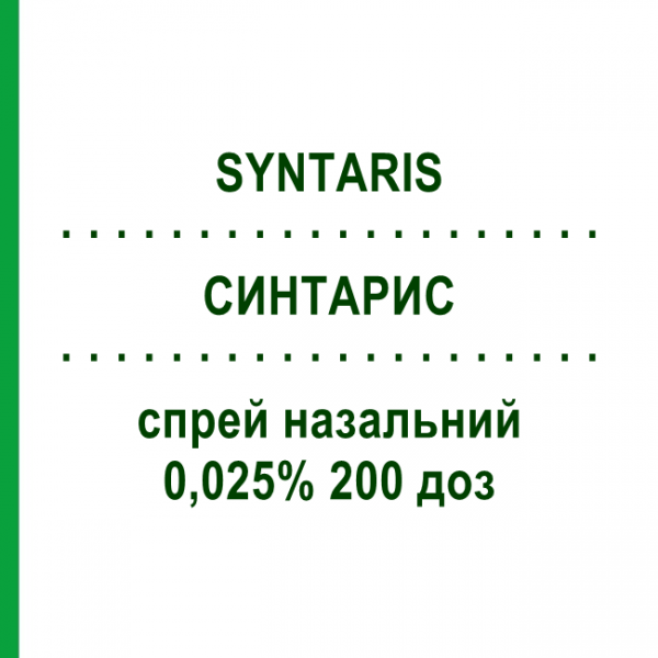 СИНТАРИС (SYNTARIS) 0,025% 200 доз спрей назальный 24 мл - Флунизолид RECORDATI