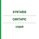 СИНТАРИС (SYNTARIS) спрей 24 мл - Флунизолид EURIMPHARM