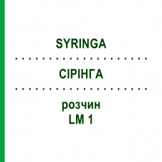 СІРІНГА (SYRINGA) LM 1 розчин 10 мл - Гомеопатія ARCANA DR.SEWERIN