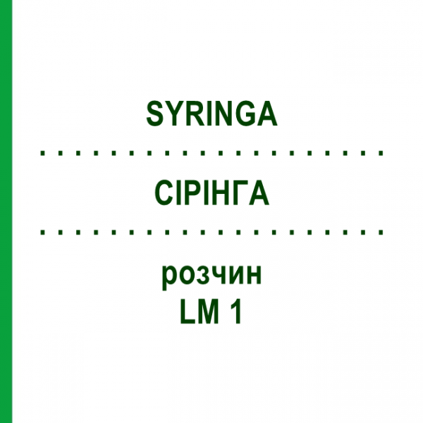 СІРІНГА (SYRINGA) LM 1 розчин 10 мл - Гомеопатія ARCANA DR.SEWERIN