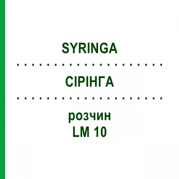 СІРІНГА (SYRINGA) LM 10 розчин 10 мл - Гомеопатія ARCANA DR.SEWERIN