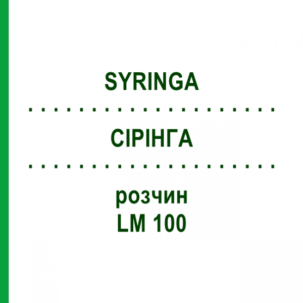 СІРІНГА (SYRINGA) LM 100 розчин 10 мл - Гомеопатія ARCANA DR.SEWERIN