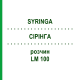 СІРІНГА (SYRINGA) LM 100 розчин 10 мл - Гомеопатія ARCANA DR.SEWERIN