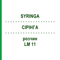 СІРІНГА (SYRINGA) LM 11 розчин 10 мл - Гомеопатія ARCANA DR.SEWERIN
