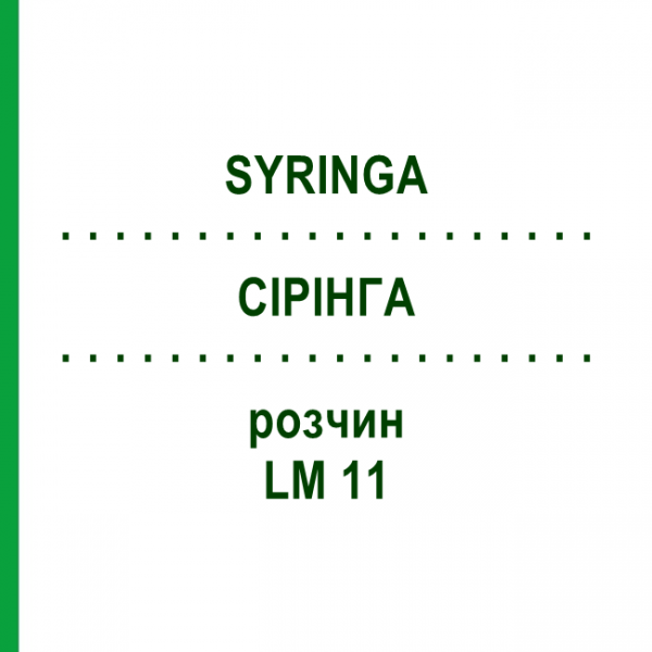 СІРІНГА (SYRINGA) LM 11 розчин 10 мл - Гомеопатія ARCANA DR.SEWERIN
