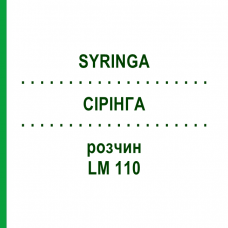 СІРІНГА (SYRINGA) LM 110 розчин 10 мл - Гомеопатія ARCANA DR.SEWERIN