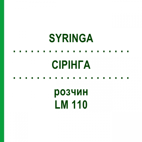 СІРІНГА (SYRINGA) LM 110 розчин 10 мл - Гомеопатія ARCANA DR.SEWERIN
