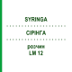 СІРІНГА (SYRINGA) LM 12 розчин 10 мл - Гомеопатія ARCANA DR.SEWERIN