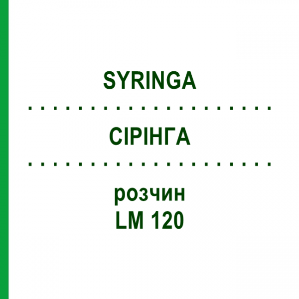 СІРІНГА (SYRINGA) LM 120 розчин 10 мл - Гомеопатія ARCANA DR.SEWERIN