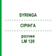 СІРІНГА (SYRINGA) LM 120 розчин 10 мл - Гомеопатія ARCANA DR.SEWERIN