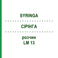 СІРІНГА (SYRINGA) LM 13 розчин 10 мл - Гомеопатія ARCANA DR.SEWERIN