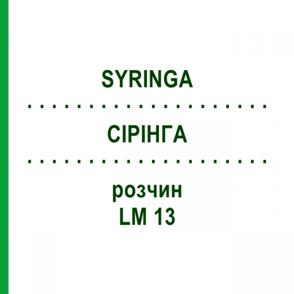 СІРІНГА (SYRINGA) LM 13 розчин 10 мл - Гомеопатія ARCANA DR.SEWERIN