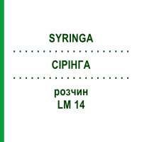 СІРІНГА (SYRINGA) LM 14 розчин 10 мл - Гомеопатія ARCANA DR.SEWERIN