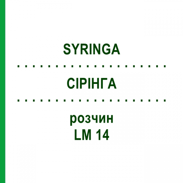 СІРІНГА (SYRINGA) LM 14 розчин 10 мл - Гомеопатія ARCANA DR.SEWERIN